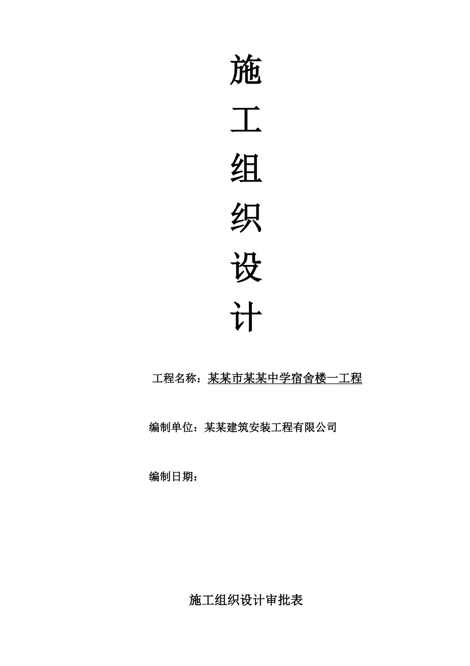 五常市亚臣中学项目工程施工组织设计范本.doc_第1页