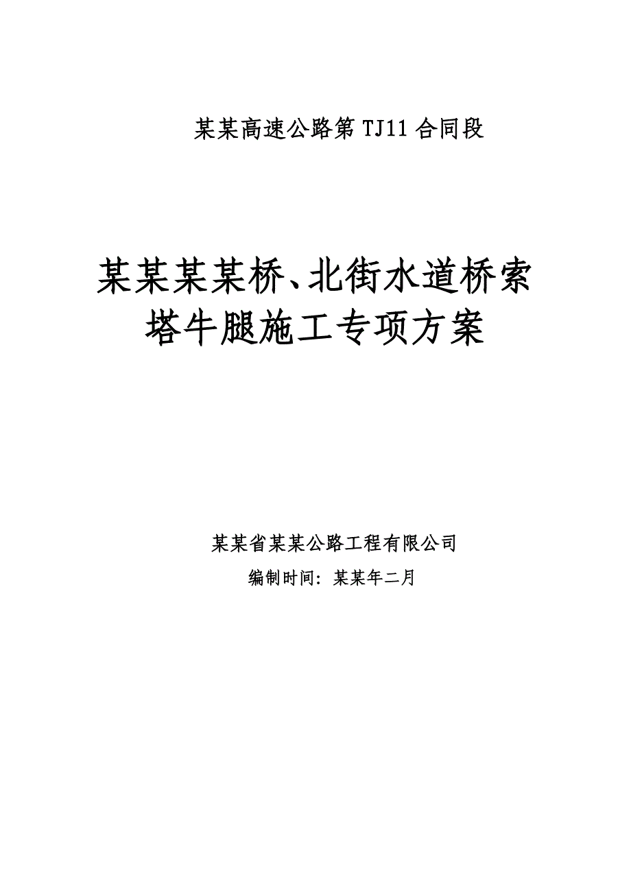 主桥索塔牛腿施工专项方案.doc_第1页