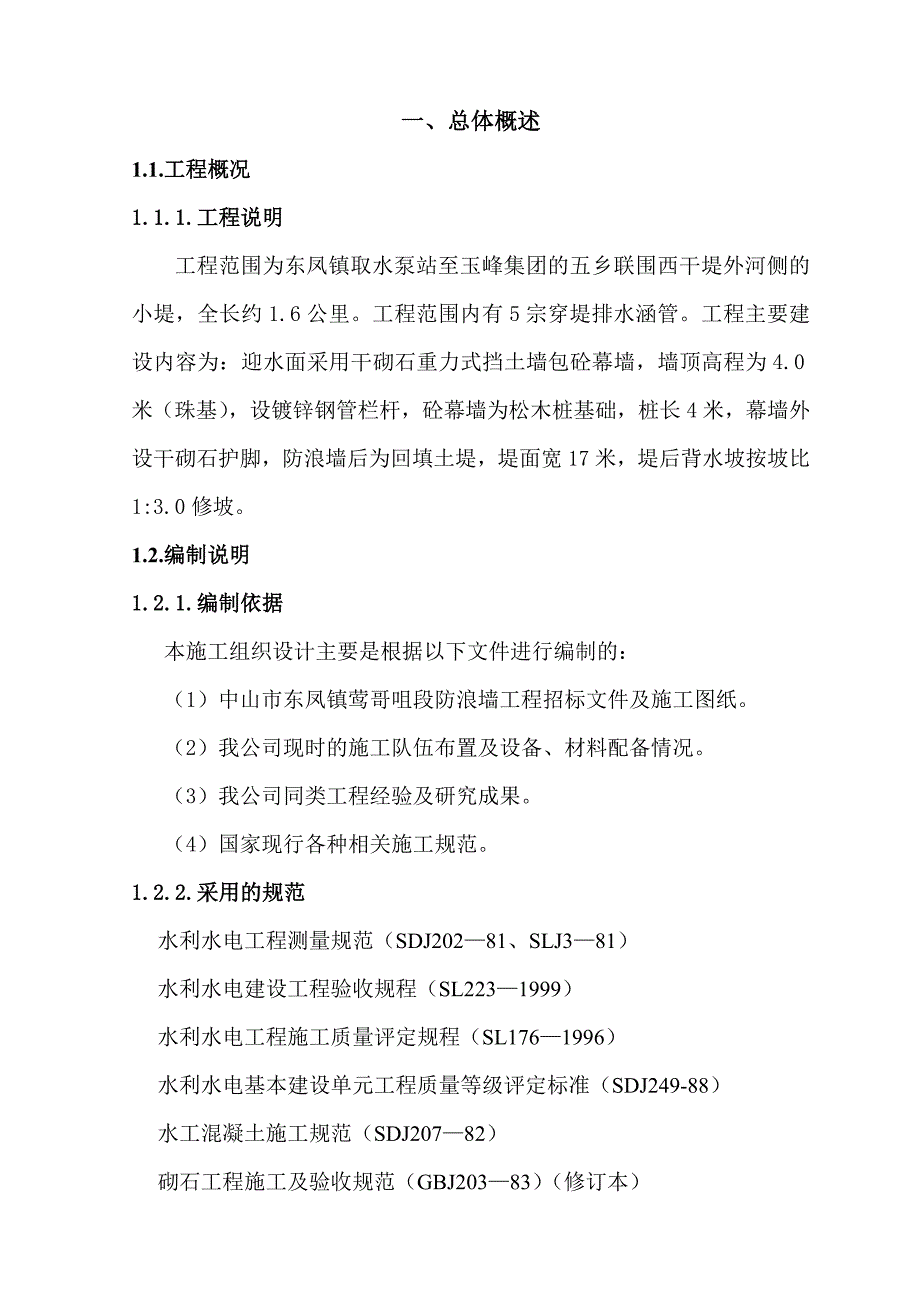 中山市东凤镇莺哥咀段防浪墙工程施工组织设计1.doc_第3页