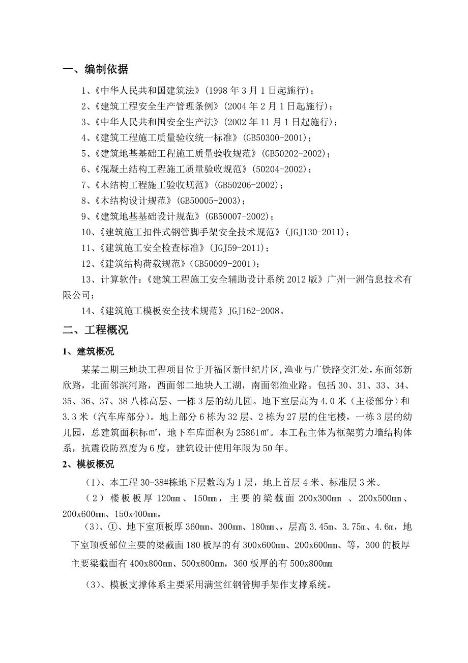 二期三地块3038#栋及地下室建安工程模板工程专项施工方案.doc_第3页