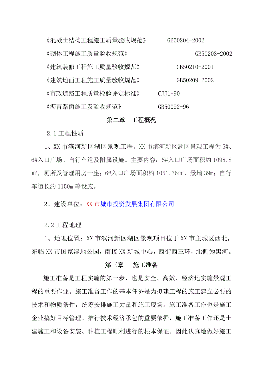 黑龙江某湿地公园景观工程施工方案(附详图).doc_第2页