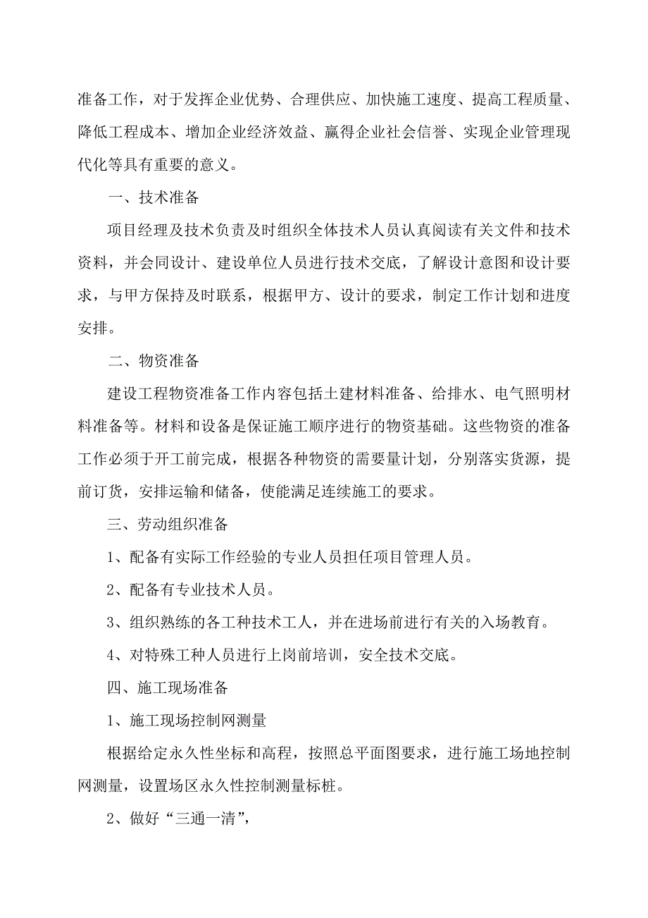 黑龙江某湿地公园景观工程施工方案(附详图).doc_第3页