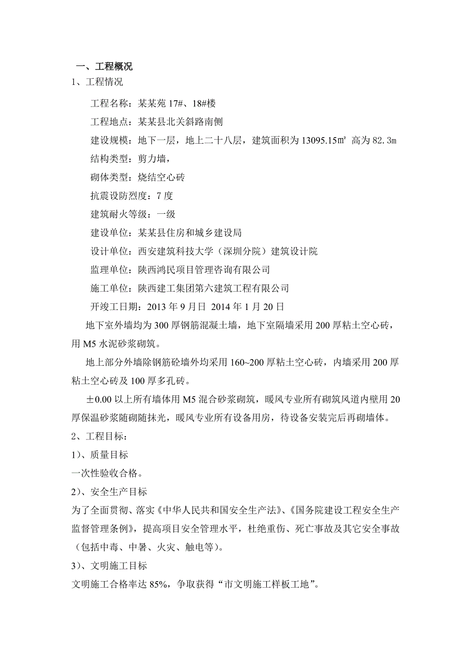 陕西某高层剪力墙结构住宅楼砌体工程施工方案(转墙砌筑).doc_第1页