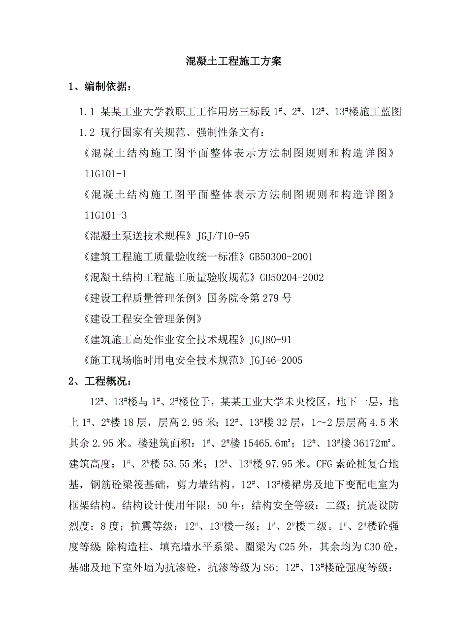 主楼混凝土工程施工方案.doc_第1页