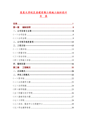 中山大学校区房建首期工程施工组织设计.doc