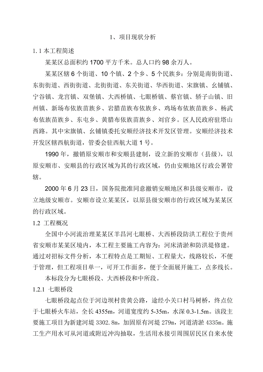 中小河流治理工程施工组织设计#贵州#围堰施工.doc_第1页