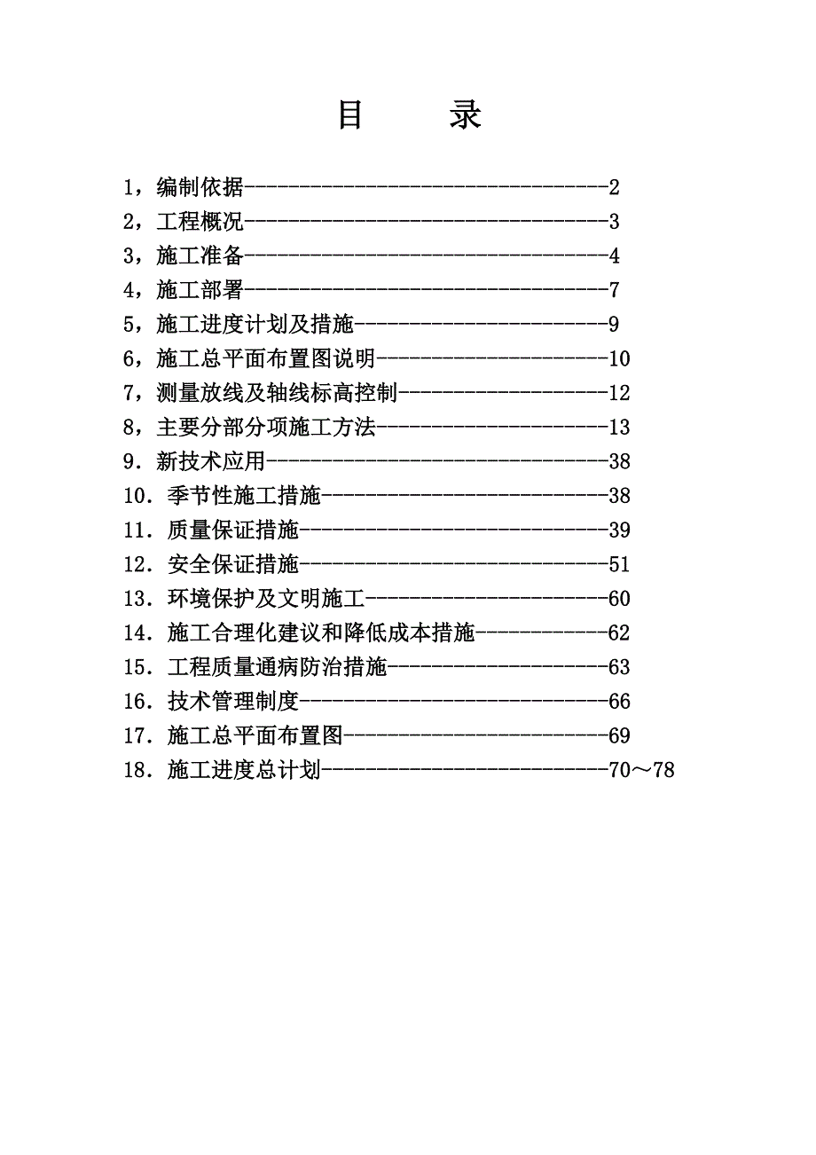 丰源淳和住宅小区施工组织设计.doc_第1页