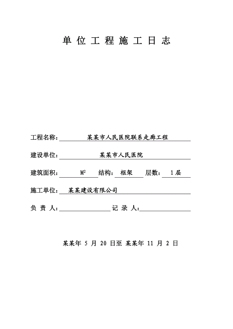 九台市人民医院联系走廊工程施工日志.doc_第1页