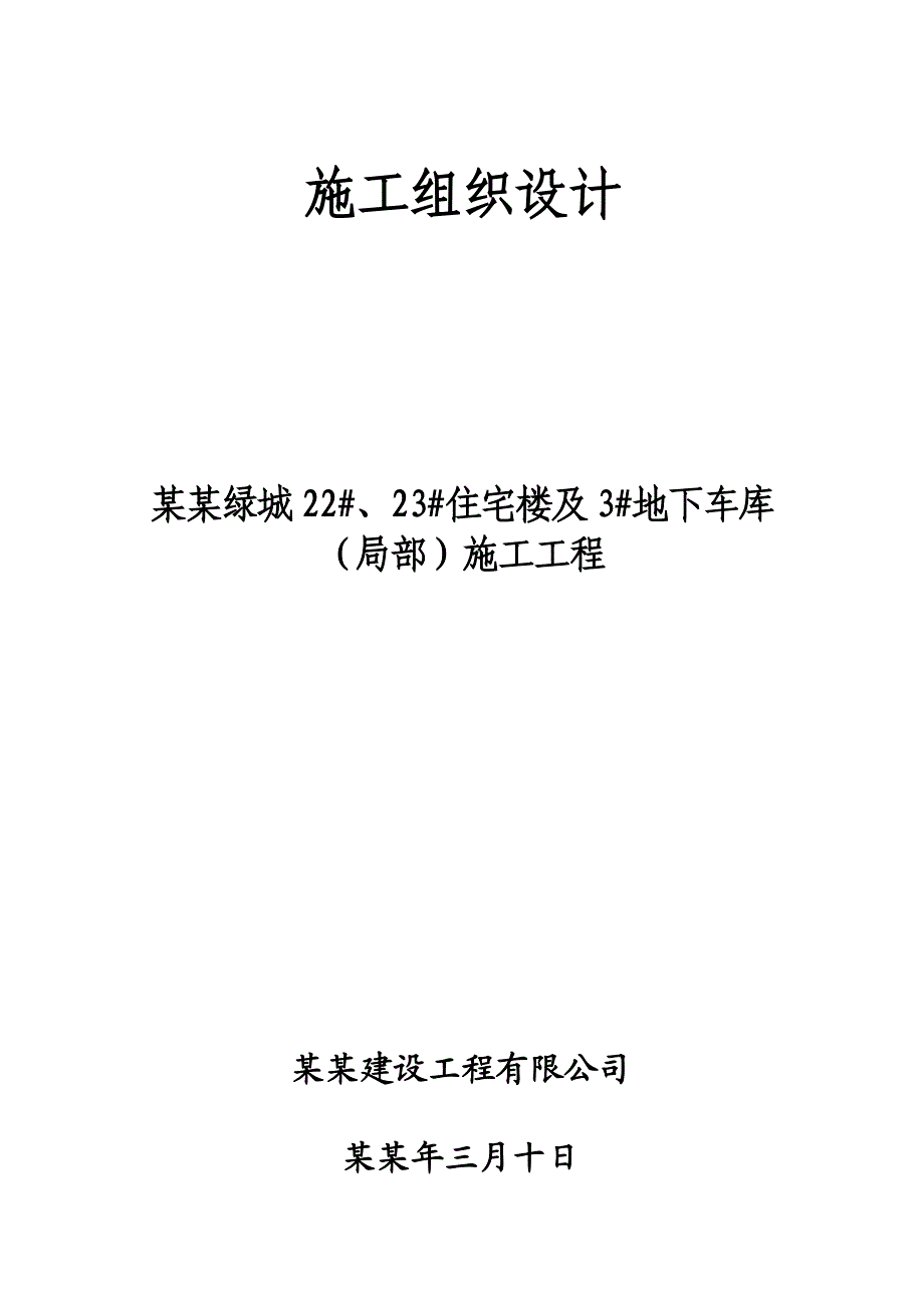 中央绿城住宅楼及地下车库施工组织设计.doc_第1页