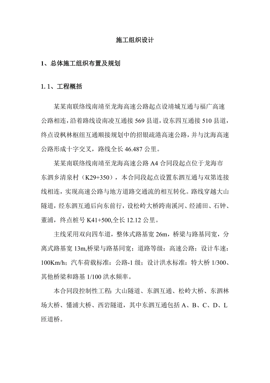 高速公路某合同段施工组织设计福建附示意图互通立交.doc_第1页