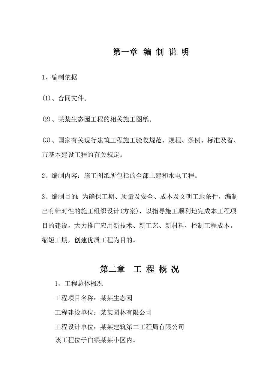 云锦苑生态园施工组织设计.doc_第2页