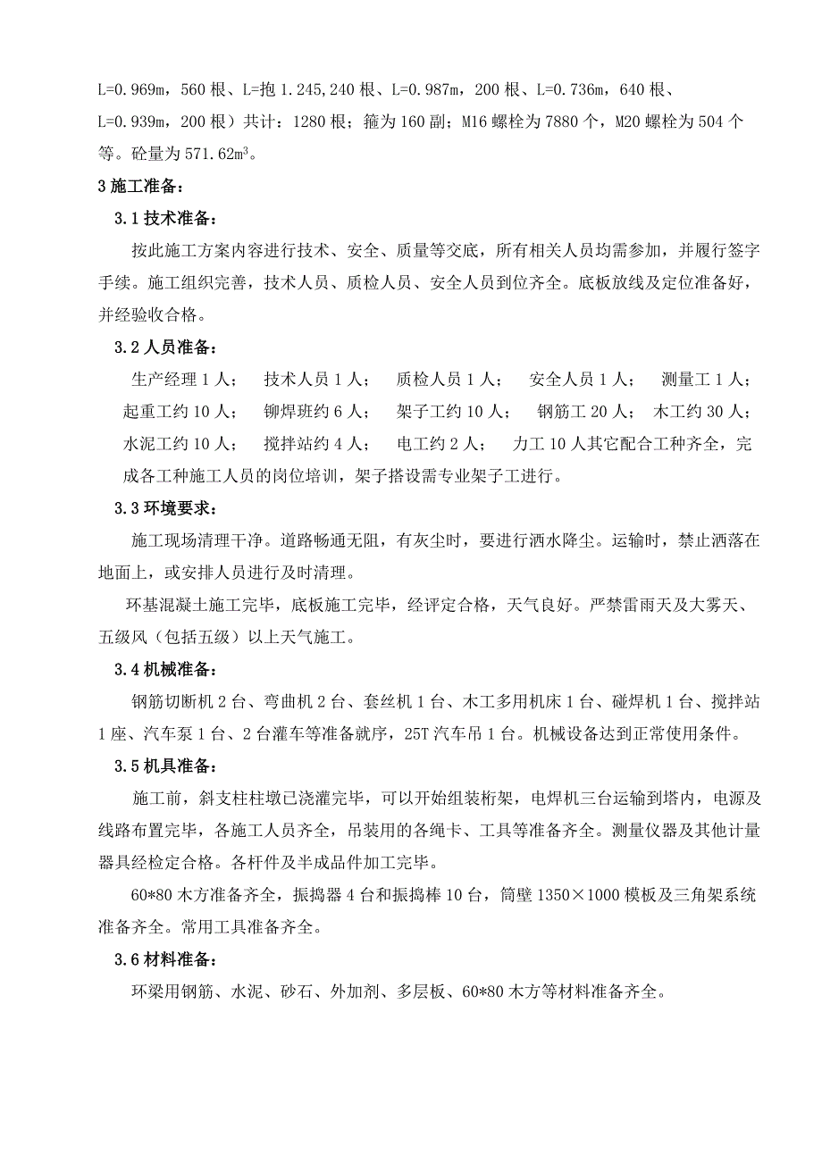 黑龙江某热电联产项目冷却塔环梁桁架施工方案.doc_第3页