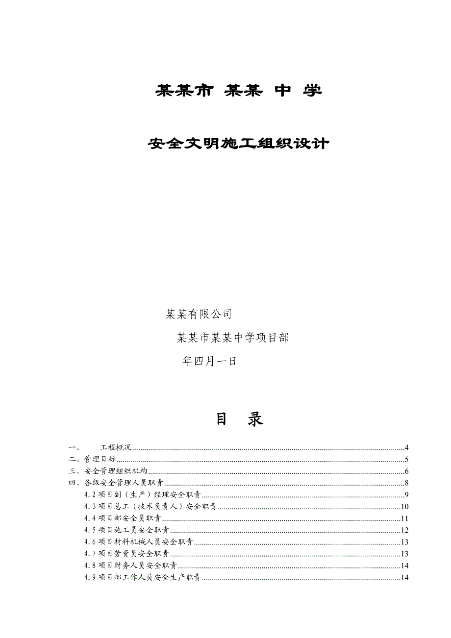 中学群体建筑安全文明施工组织设计#河南#附节点详图.doc_第1页