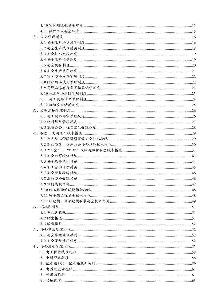 中学群体建筑安全文明施工组织设计#河南#附节点详图.doc_第2页