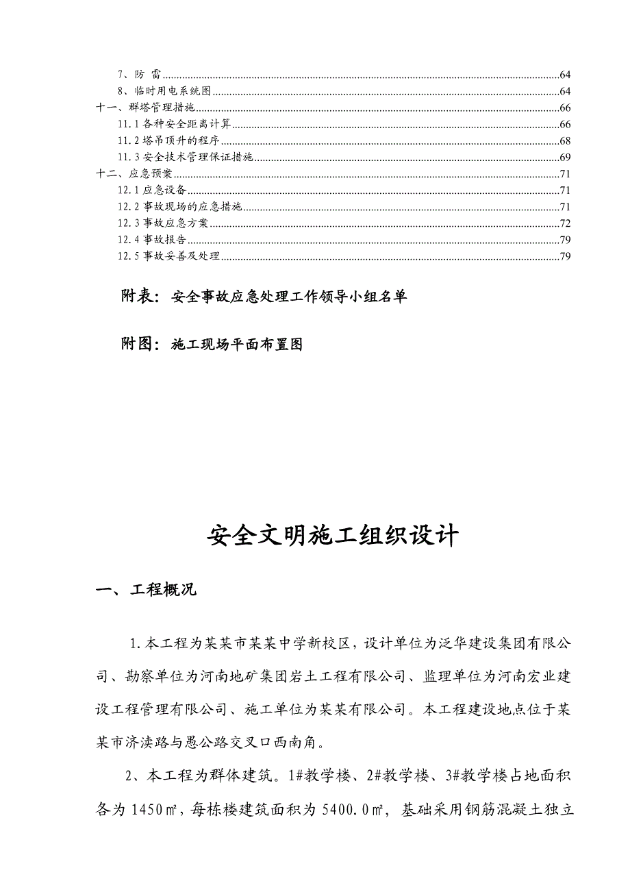 中学群体建筑安全文明施工组织设计#河南#附节点详图.doc_第3页