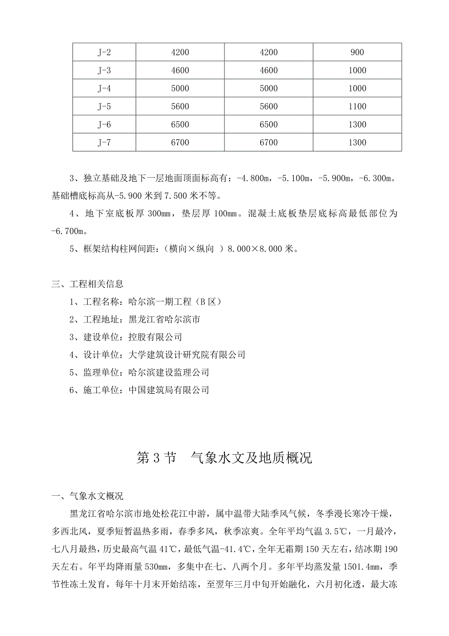 黑龙江某高层框架结构住宅楼基础土方开挖施工方案.doc_第3页