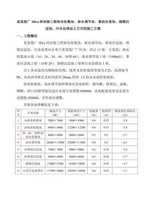 九华冶炼厂10ta锌冶炼工程雨水收集池、雨水调节池、事故应急池、熔铸沉淀池、污水处理站土方开挖施工方案.doc