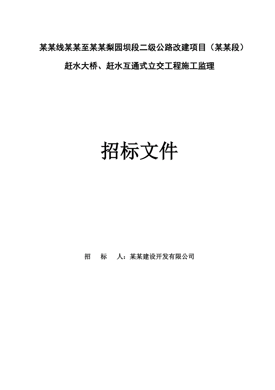 二级公路改建项目工程施工监理招标文件.doc_第1页