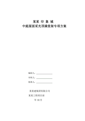 陕西某高层大型商住综合体屋面采光顶工程满堂脚手架施工方案.doc