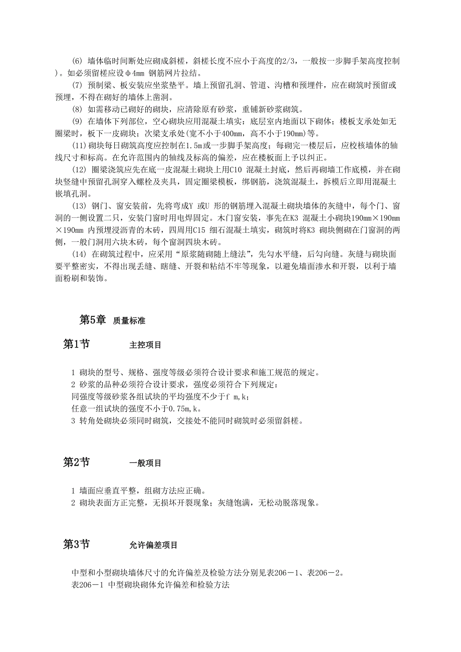 中小型砌块墙砌筑施工工艺.doc_第3页