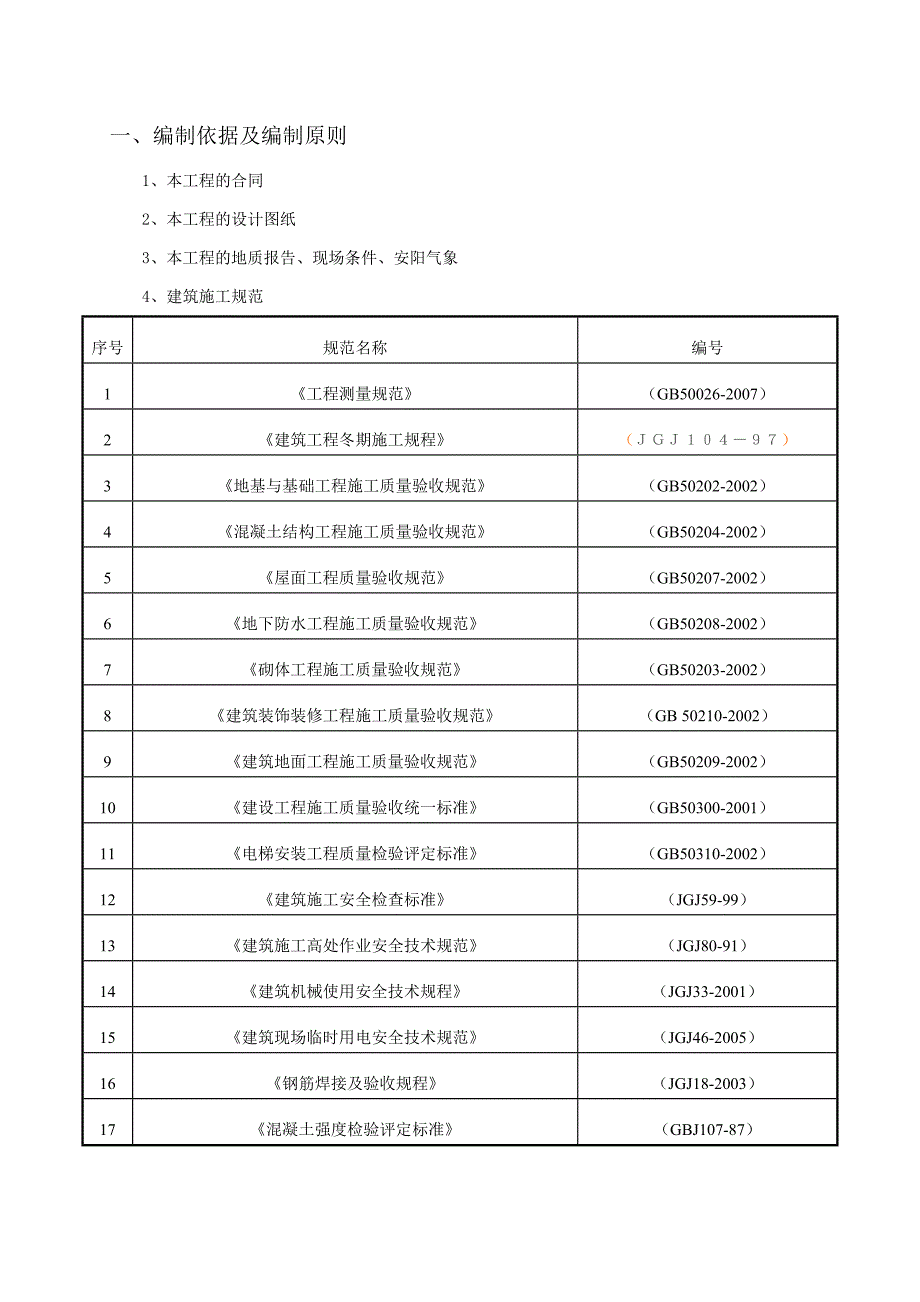 主教楼单位工程施工组织设计.doc_第3页