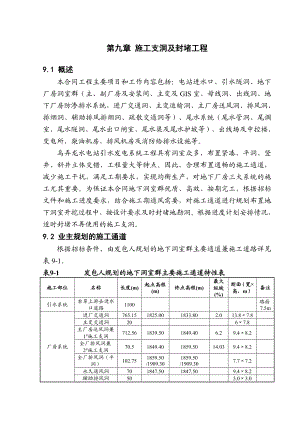 云南澜沧江乌弄龙水电站引水发电系统土建及金属结构安装工程施工支洞及封堵工程.doc