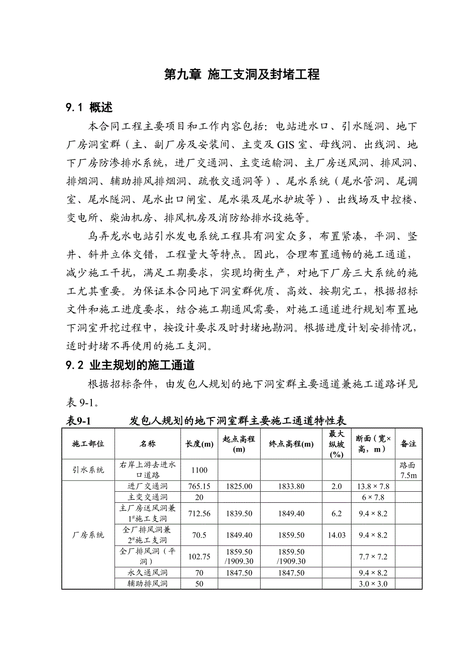 云南澜沧江乌弄龙水电站引水发电系统土建及金属结构安装工程施工支洞及封堵工程.doc_第1页