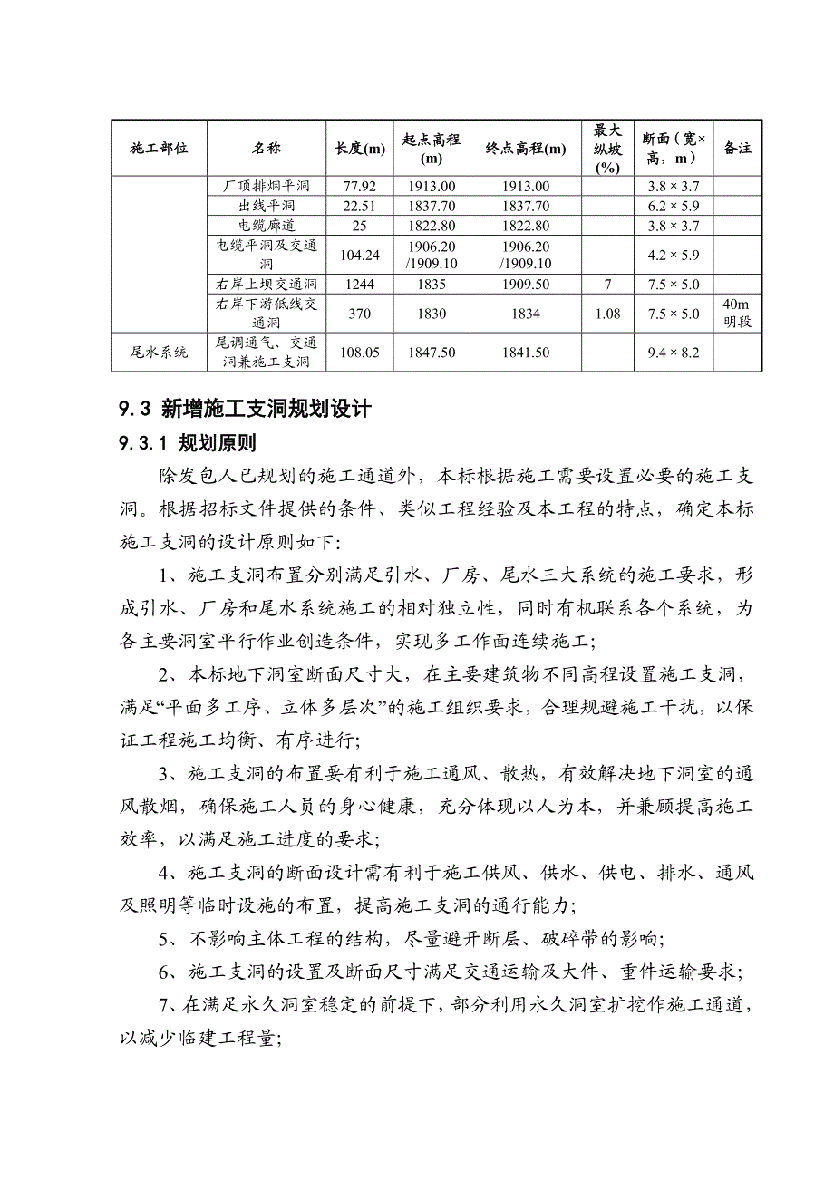 云南澜沧江乌弄龙水电站引水发电系统土建及金属结构安装工程施工支洞及封堵工程.doc_第2页