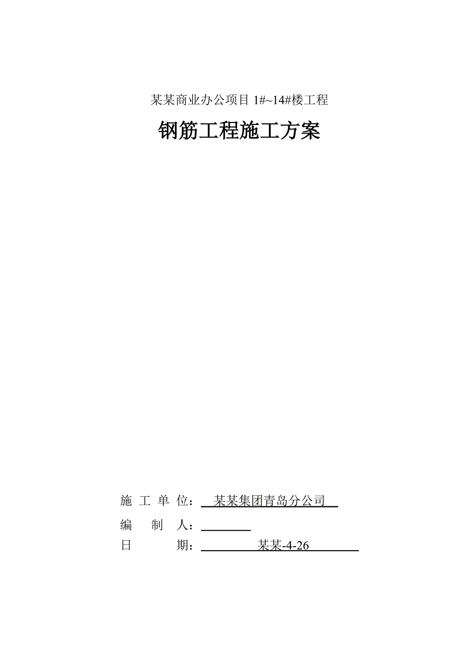 五层商业办公楼钢筋工程施工方案#山东#框架结构#附示意图.doc_第1页