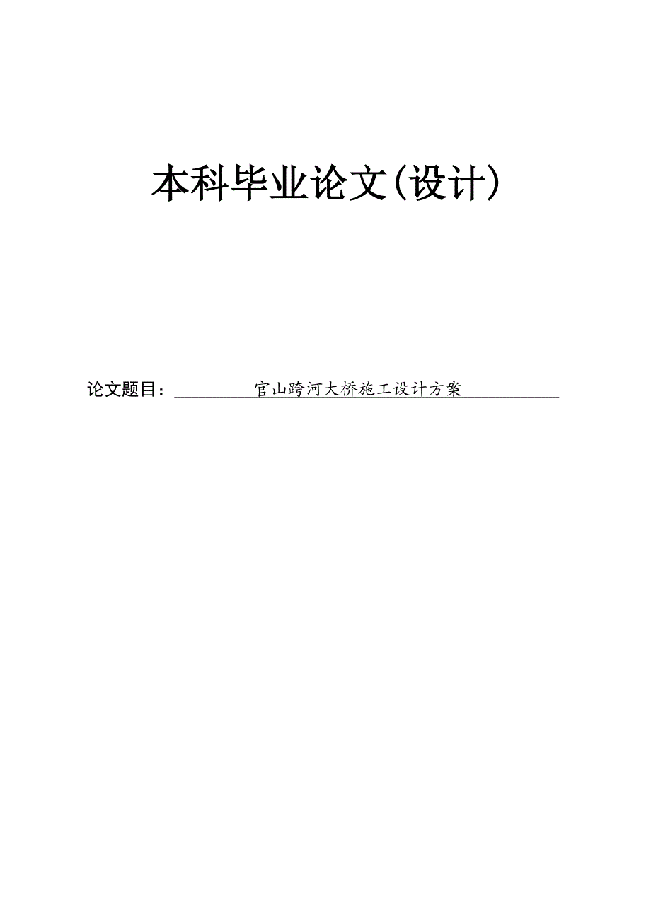 中南大学毕业论文官山跨河大桥施工设计方案.doc_第1页