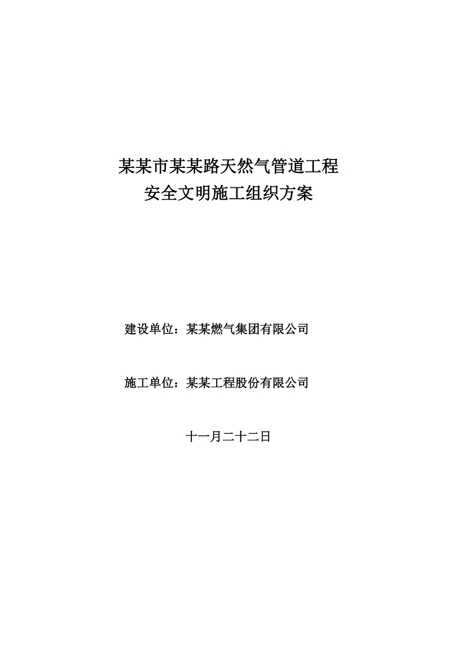 中压燃气管道工程安全文明施工方案.doc_第1页