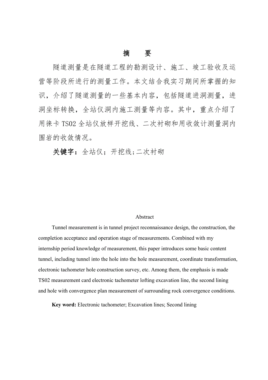 中南铁路通道南吕梁山段四号斜井洞内施工测量隧道测量毕业论文.doc_第2页