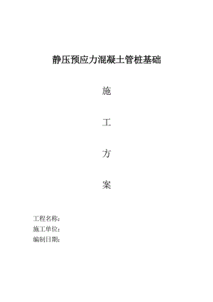 黑龙江某游泳馆静压预应力混凝土管桩基础施工方案.doc