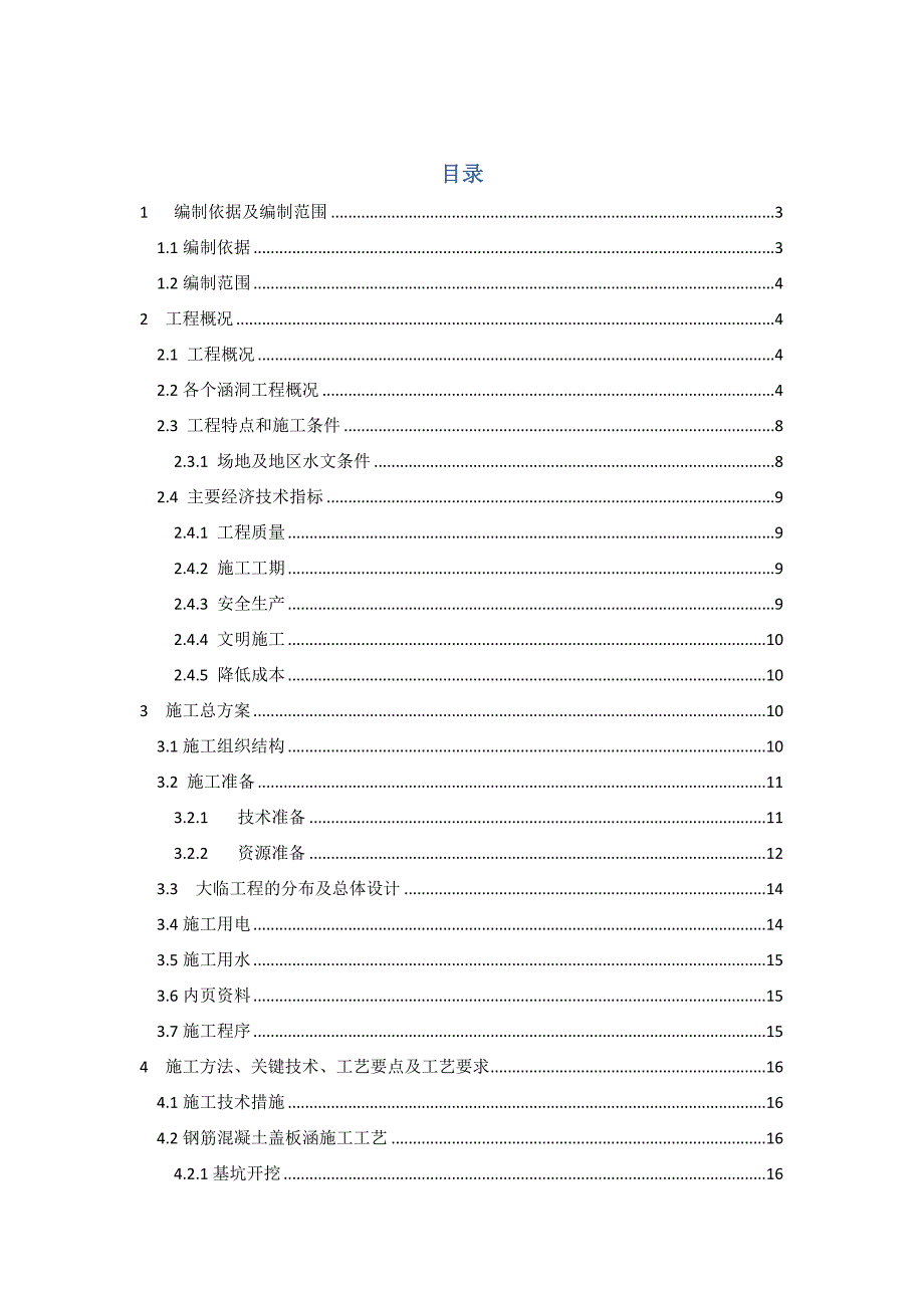 二工区涵洞施工组织设计.doc_第2页