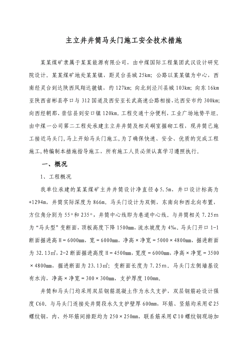 主立井井筒马头门施工安全技术措施.doc_第1页