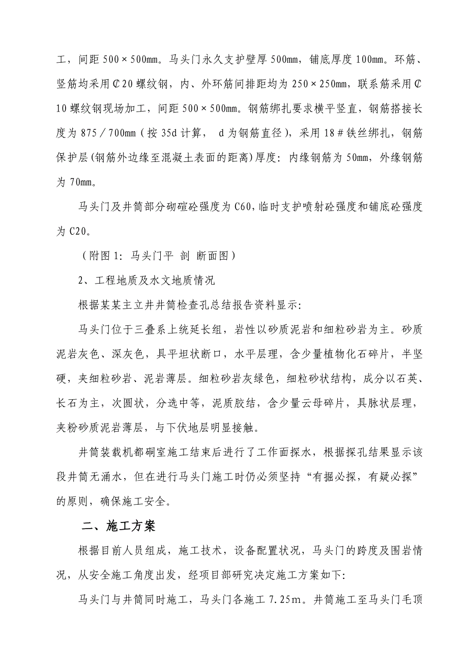 主立井井筒马头门施工安全技术措施.doc_第2页