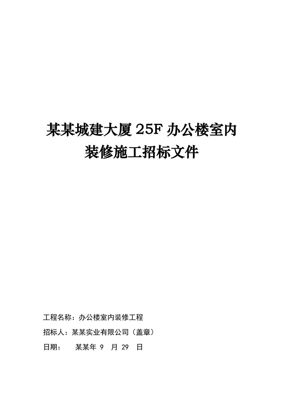 乌鲁木齐城建大厦25F办公楼室内装修施工招标文件.doc_第1页