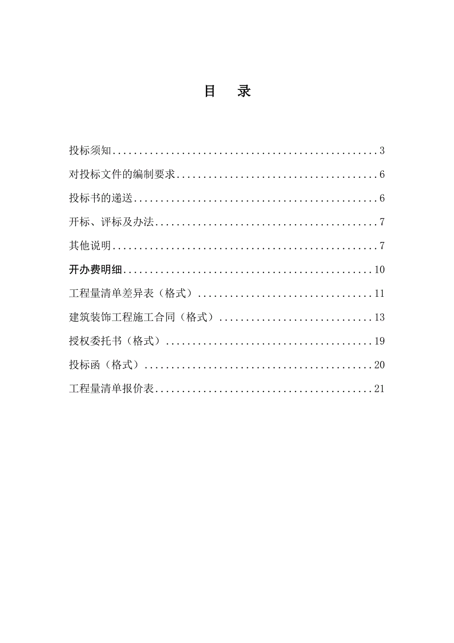 乌鲁木齐城建大厦25F办公楼室内装修施工招标文件.doc_第2页