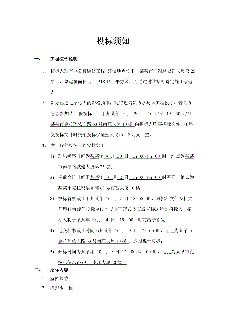 乌鲁木齐城建大厦25F办公楼室内装修施工招标文件.doc_第3页