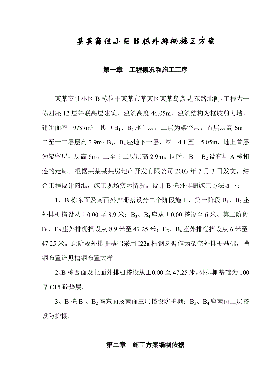 中村苑商住小区B栋外排栅施工方案.doc_第1页