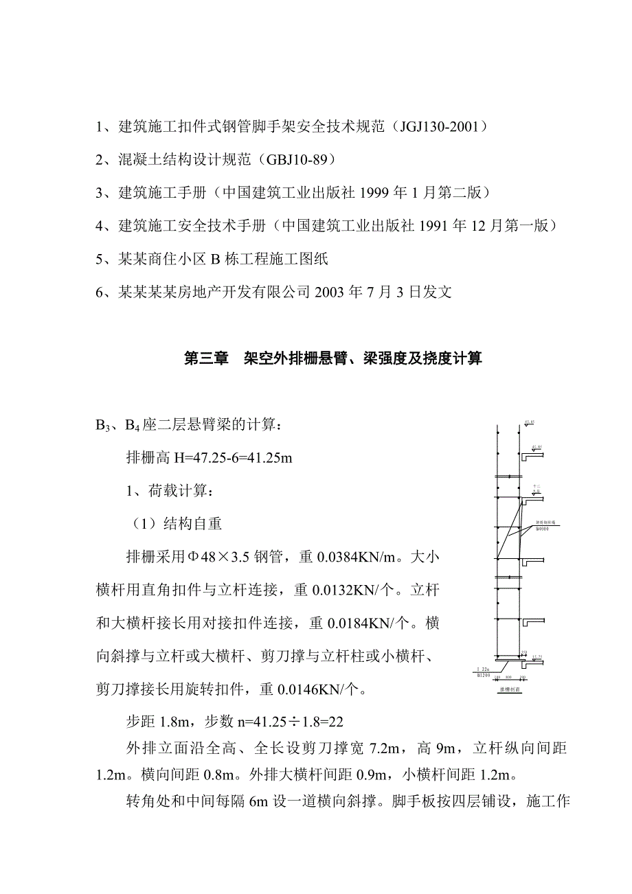 中村苑商住小区B栋外排栅施工方案.doc_第2页