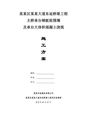 主桥钢板桩围堰、基坑开挖及承台大体积混凝土浇筑施工方案.doc