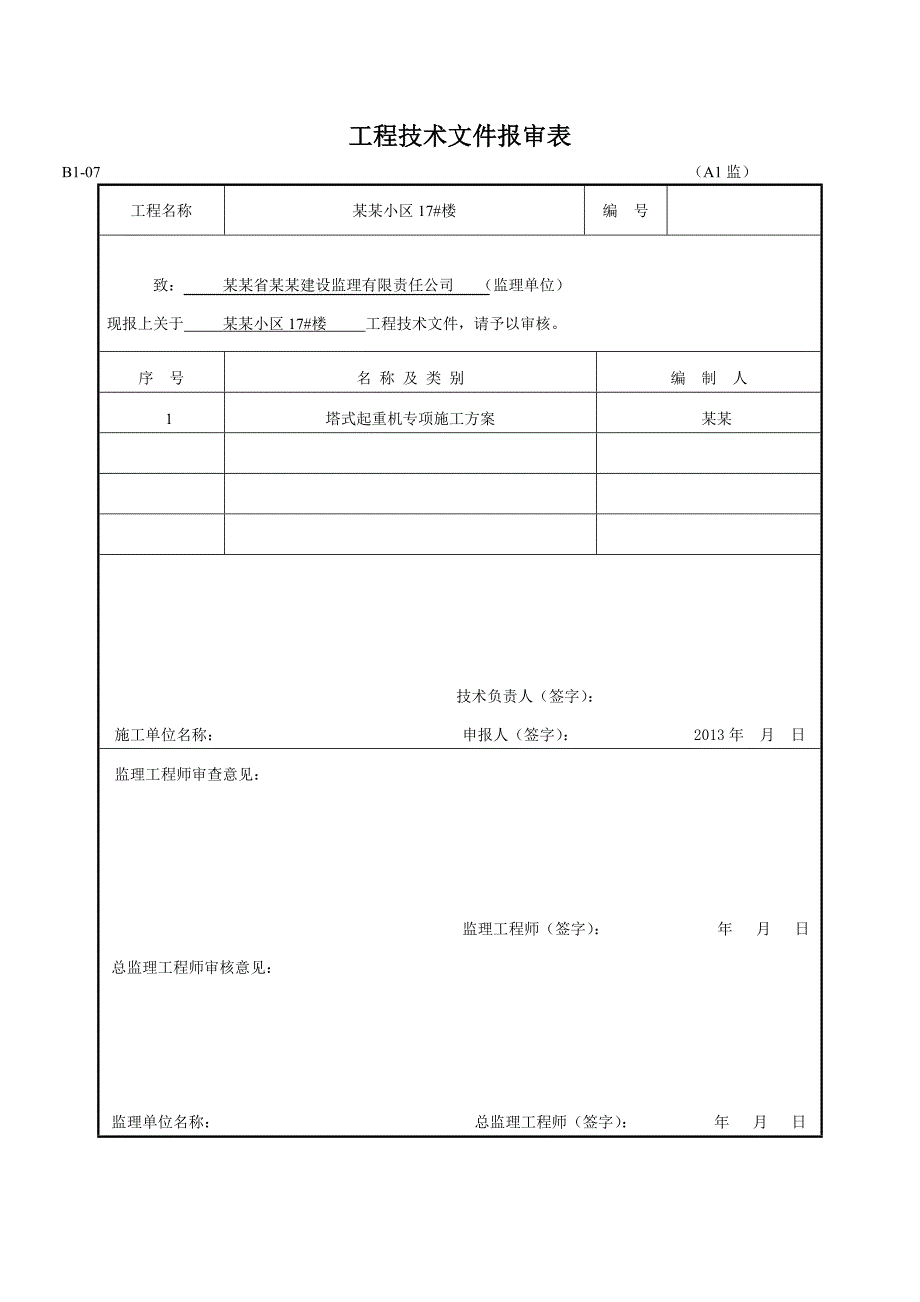 黑龙江某小区17楼塔式起重机基础施工方案.doc_第2页