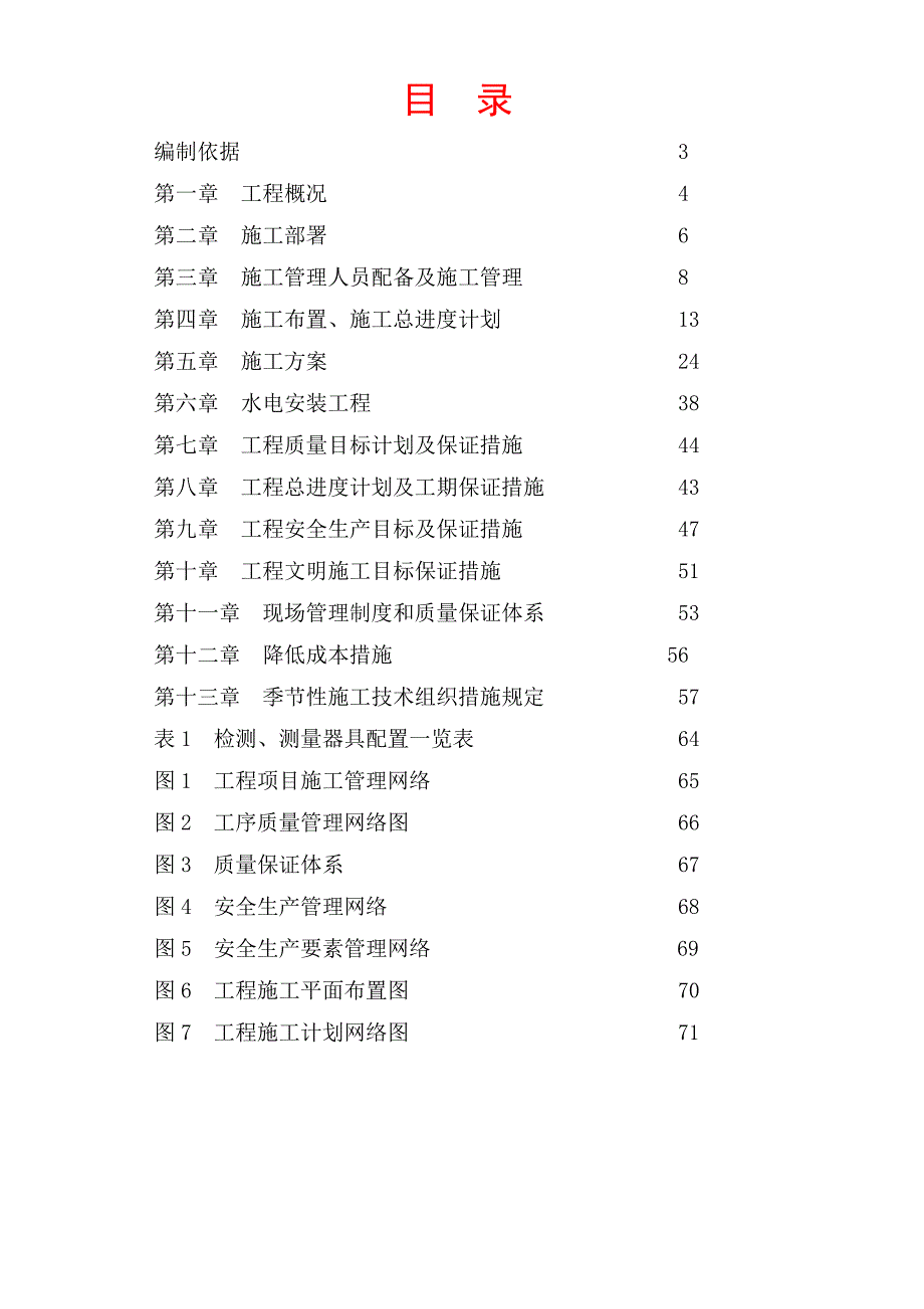 中油大榭燃料油库工程施工组织设计.doc_第2页