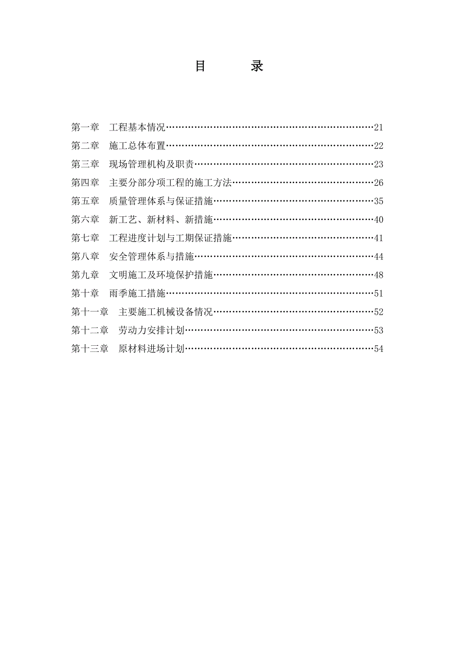 乡村道路施工组织设计#吉林#四级公路#水泥混凝土路面.doc_第1页