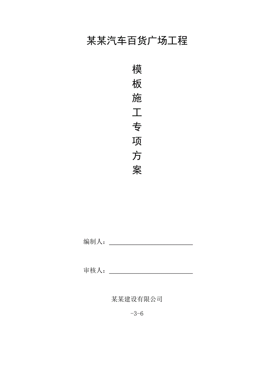 黑龙江某大型城市商业综合体模板施工专项方案(含计算书、示意图).doc_第1页