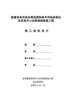 乌兰察布市综合物流园铁路专用线中心站施工组织设计 .doc