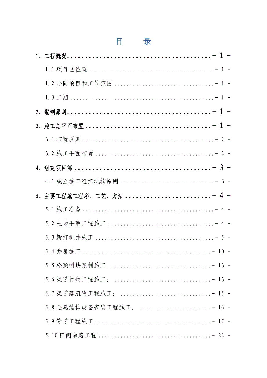 乌拉特中旗德岭山镇红旗村等（2）个村补充耕地储备库项目施工组织设计1.doc_第3页