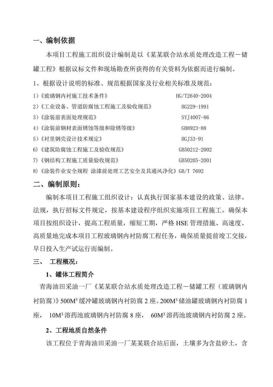 中国石油尕斯库勒联合站水质处理改造工程储罐、溶药池防腐工程（玻璃钢内衬防腐）施工组织设计.doc_第3页