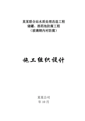 中国石油尕斯库勒联合站水质处理改造工程储罐、溶药池防腐工程（玻璃钢内衬防腐）施工组织设计.doc